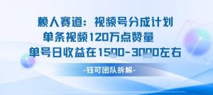 视频号分成计划新赛道玩法，单条收益突破了120W，综合收益在3k上下-桀创项目掘金社