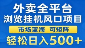外卖全平台浏览挂G风口项目市场蓝海可矩阵轻松日入5张【揭秘】-桀创项目掘金社