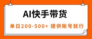 AI黑科技快手带货，提供账号就行，独家AB技术，单日200-500+-桀创项目掘金社
