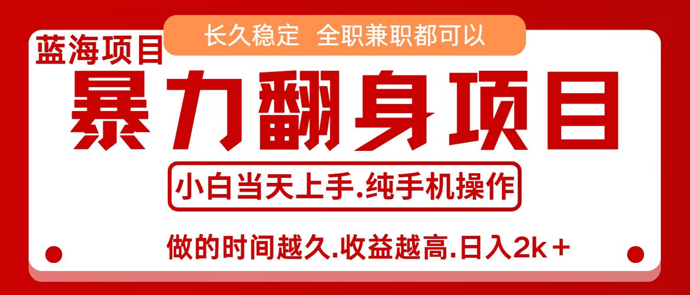 零成本信息差赚钱，小白轻松上手，年前翻项目，8天赚1.6w-桀创项目掘金社