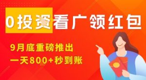 淘热点看广领红包,9月重磅推出,不限制手机数量,手机越多,收益越高,一天8张-桀创项目掘金社