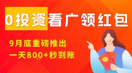 淘热点看广领红包，9月重磅推出，不限制手机数量，手机越多，收益越高，一天8张-桀创项目掘金社