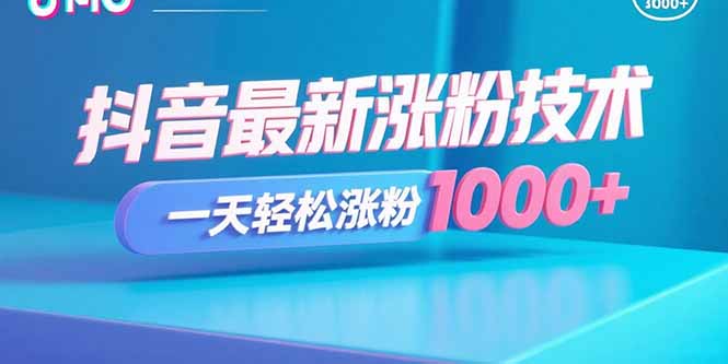 抖音最新涨粉技术，一天轻松涨粉1000+-桀创项目掘金社