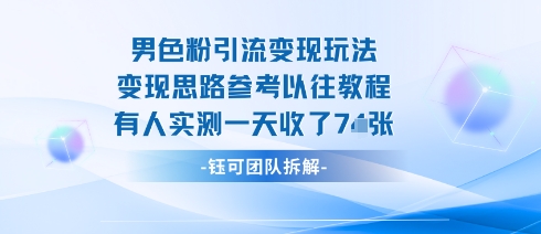 男粉引流变现邪修玩法，有人实测一天收了7张+-桀创项目掘金社