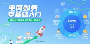 电商财务零基础入门，基础认知+基础实操+进阶突破，轻松掌握-桀创项目掘金社