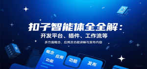 扣子智能体全解:开发平台、插件、工作流等多方面概念、应用及功能讲解与发布内容-桀创项目掘金社