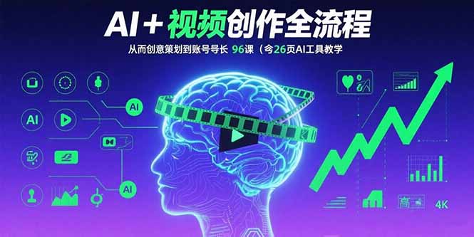AI+短视频创作全流程：从创意策划到账号增长，96节课(含26项AI工具教学-桀创项目掘金社