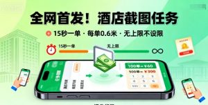 全网首发！酒店截图任务，15秒一单，每单0.6米，任务无上限不设限，矩阵操作单日3张到手【揭秘】-桀创项目掘金社