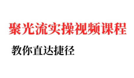 烽哥·小红书聚光投流实操课程(更新)-桀创项目掘金社
