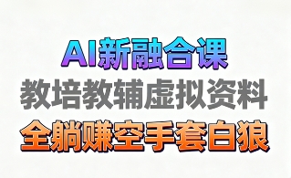 育儿教学教培新玩法，AI生成教学视频，市场大，操作简单，变现天花板非常高-桀创项目掘金社