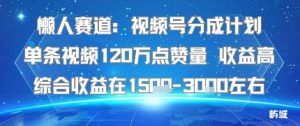 懒人赛道：视频号分成计划单条视频120W点赞量 收益高综合收益在1.5K左右-桀创项目掘金社