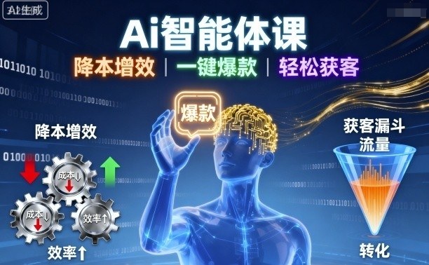 Ai智能体课，降本增效，一键爆款，轻松获客-桀创项目掘金社