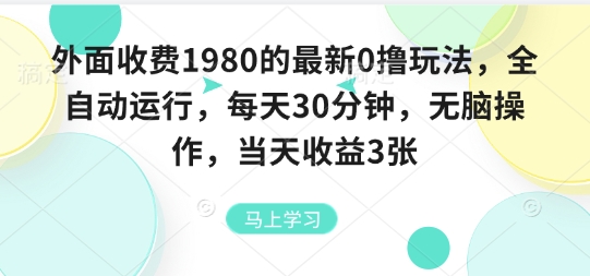 外面收费1980的最新0撸玩法，全自动挂G，每天30分钟，无脑操作，当天收益3张【揭秘】-桀创项目掘金社