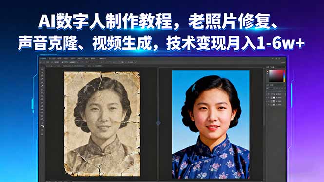 AI数字人制作教程，老照片修复、声音克隆、视频生成，技术变现月入1-6w+-桀创项目掘金社