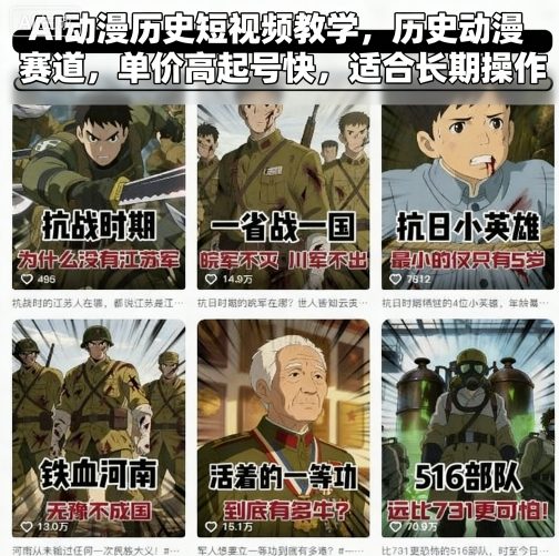 AI动漫历史短视频教学，历史动漫赛道，单价高起号快，适合长期操作-桀创项目掘金社