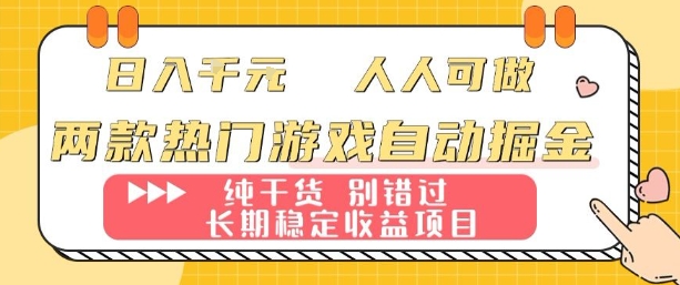 两款热门游戏自动掘金：日入1k，人人可做，纯干货，长期稳定收益项目【揭秘】-桀创项目掘金社