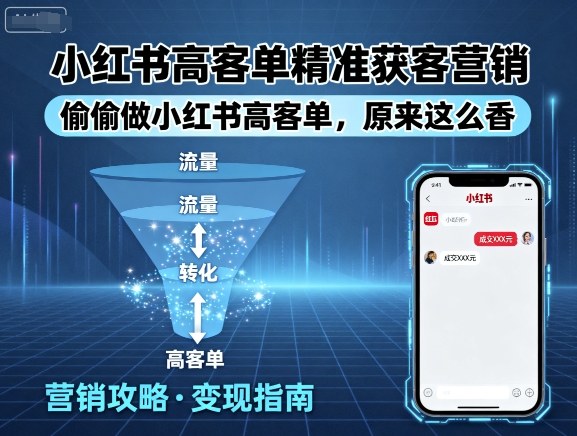 小红书高客单精准获客营销，偷偷做小红书高客单，原来这么香-桀创项目掘金社