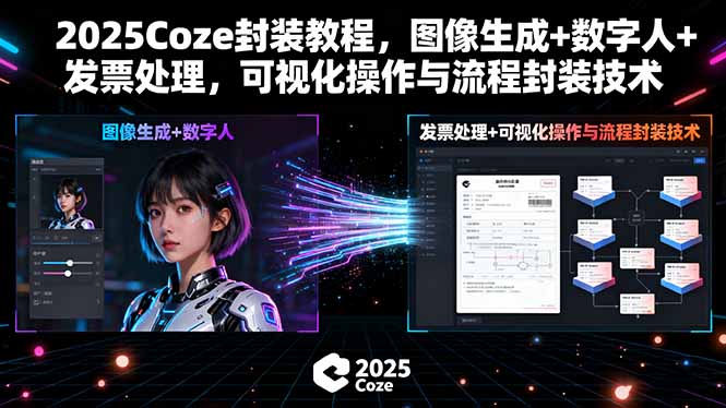 2025Coze封装教程，图像生成+数字人+发票处理，可视化操作与流程封装技术-桀创项目掘金社