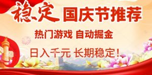 国庆节项目推荐:热门游戏全自动挂G掘金,日入1K+,长期稳定!-桀创项目掘金社