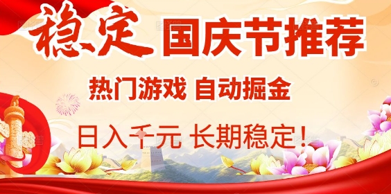 国庆节项目推荐：热门游戏全自动挂G掘金，日入1K+，长期稳定！-桀创项目掘金社