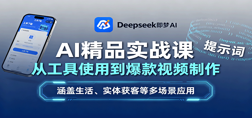 AI精品实战课：从工具使用到爆款视频制作，涵盖生活、实体获客等多场景应用-桀创项目掘金社