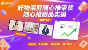 好物混剪随心推带货，随心推跟品实操-桀创项目掘金社