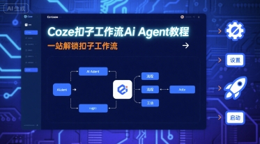 Coze扣子工作流Ai Agent教程，一站解锁扣子工作流-桀创项目掘金社