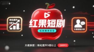 红果短剧拉新大佬爆单经验分享之如何提高短剧转化,这样做,短剧拉新转化直接提升5倍以上-桀创项目掘金社