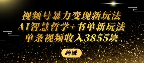 视频号暴力变现新玩法AI智慧哲学+书单新玩法单条视频佣金1k+-桀创项目掘金社