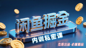 闲鱼掘金训练营,小白轻松上手,日入2张-桀创项目掘金社