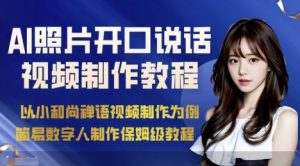 AI绘画照片开口说话视频制作保姆级教程(简易数字人制作教程)-桀创项目掘金社