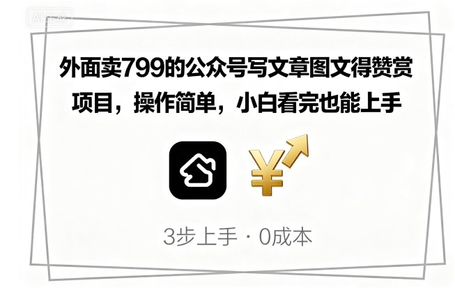 外面卖799的公众号写文章图文得赞赏项目，操作简单，小白看完也能上手-桀创项目掘金社