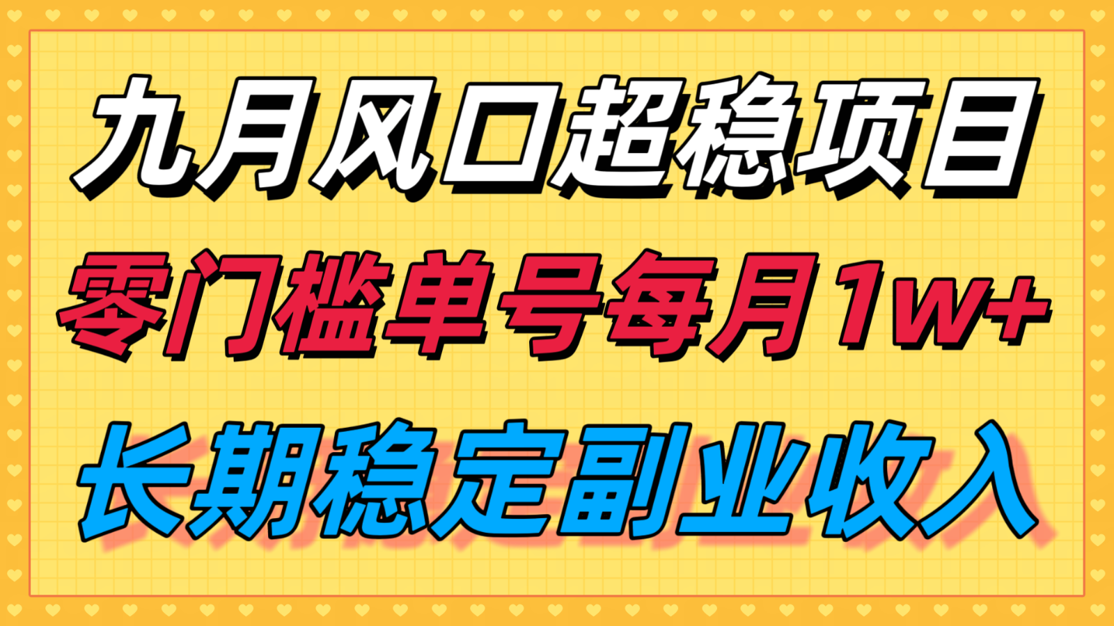 九月风口项目，支付宝分成代运营，长期稳定收入，零门槛单号每月1w＋-桀创项目掘金社