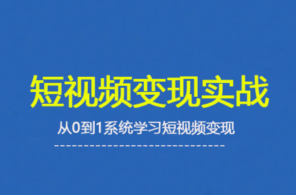 杨磊老师·2025短视频变现实战课-桀创项目掘金社
