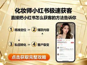 化妆师小红书极速获客,直接把小红书怎么获客的方法告诉你-桀创项目掘金社