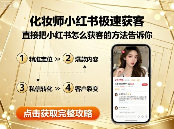 化妆师小红书极速获客，直接把小红书怎么获客的方法告诉你-桀创项目掘金社