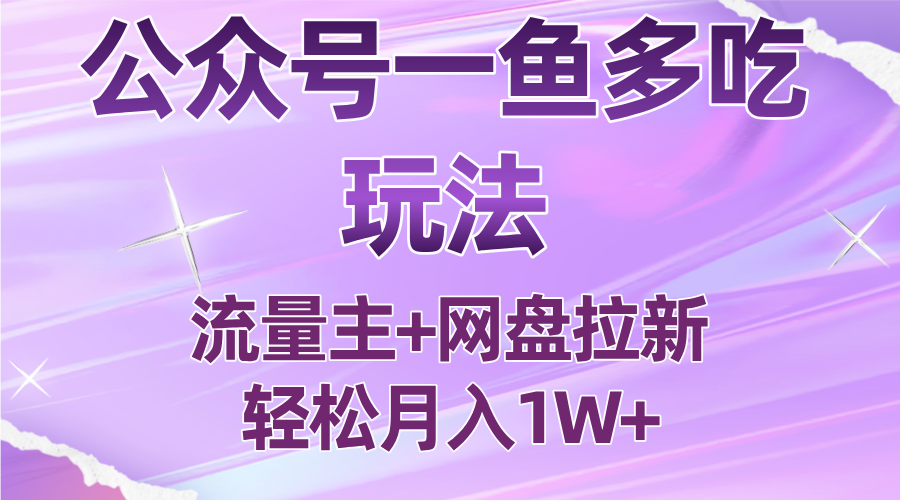 公众号最新玩法，一鱼多吃，流量主加网盘拉新，新手小白也能轻松月入1W-桀创项目掘金社