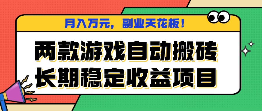 两款游戏自动搬砖，月入万元，长期稳定收益项目，副业天花板！-桀创项目掘金社