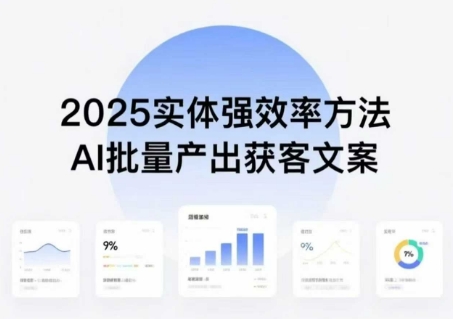 实体强效率方法：AI批量产出获客文案，2025年普通人拥抱AI，实现实体创收-桀创项目掘金社