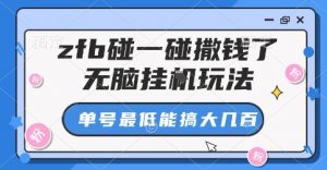 zfb碰一碰撒钱了,无脑挂G玩法,单号最低能搞大几张【揭秘】-桀创项目掘金社