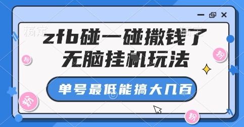 zfb碰一碰撒钱了，无脑挂G玩法，单号最低能搞大几张【揭秘】-桀创项目掘金社