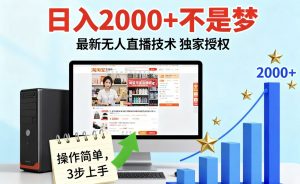 淘宝无人直播最新12.0带货最新玩法 独家技术不违规,也不封号,只需要挂机 ,稳定2000-桀创项目掘金社