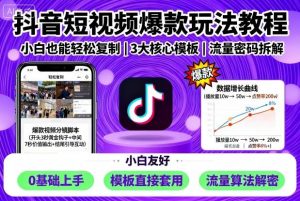 抖音短视频爆款玩法教程，小白也能轻松复制-桀创项目掘金社