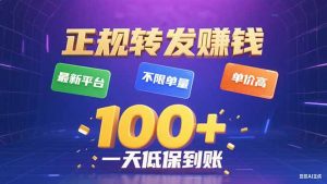 今年最新正规平台 转发赚钱 不限单量，单价高，一天轻松100+-桀创项目掘金社