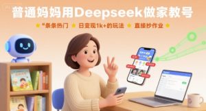普通妈妈用Deepseek做家教号，条条热门，日变现1k+的玩法，直接抄作业-桀创项目掘金社