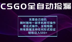 基于游戏交易平台的全自动捡漏项目，不用挂G不用玩游戏，一个手机即可操作，新手小白轻松月入1W+【揭秘】-桀创项目掘金社