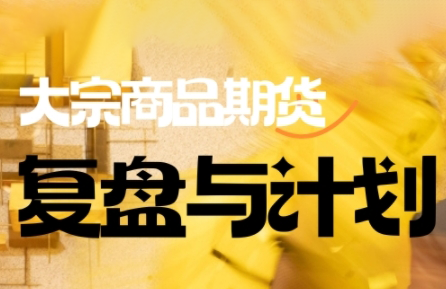 倍增计划·大宗商品期货复盘与计划(更新9月)-桀创项目掘金社