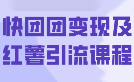 葡萄·快团团变现及红薯引流课程-桀创项目掘金社