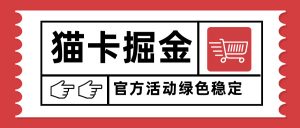 猫卡掘金，单日收益1000+，可矩阵无限放大，设备越多收益越大，新手小...-桀创项目掘金社