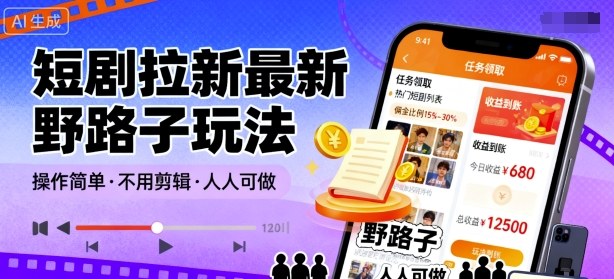 短剧拉新最新野路子玩法，操作简单，不用剪辑发布视频，人人可做-桀创项目掘金社